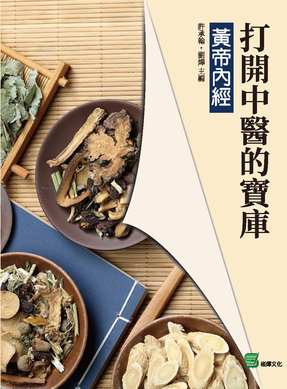 打開中醫的寶庫：黃帝內經