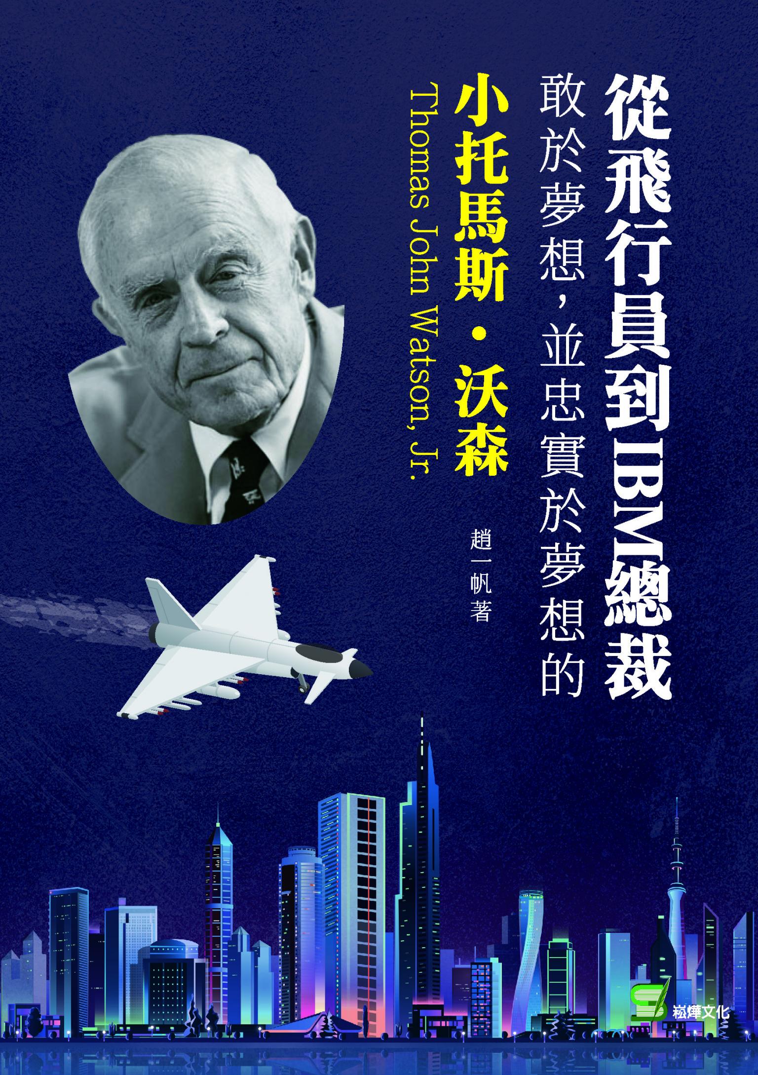 從飛行員到IBM總裁：敢於夢想，並忠實於夢想的小托馬斯‧沃森