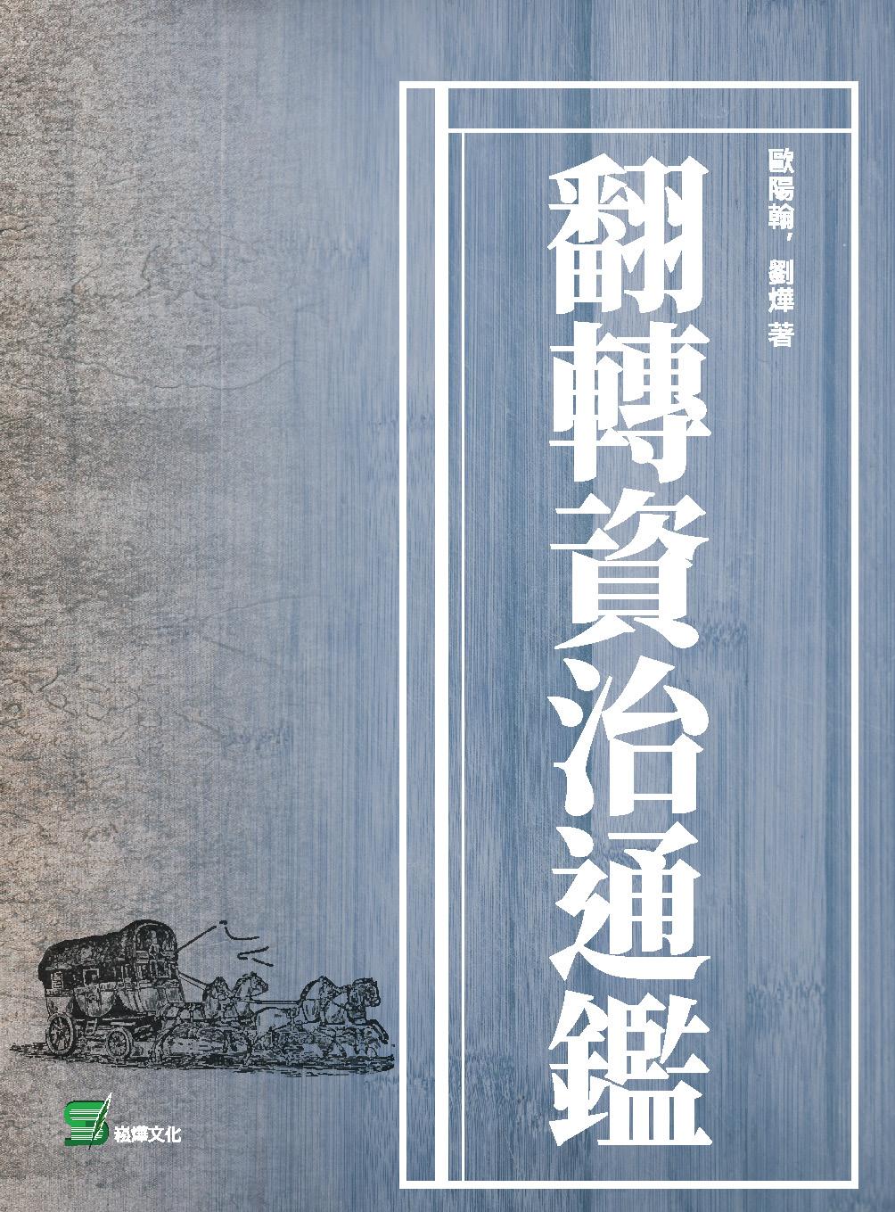 翻轉資治通鑑