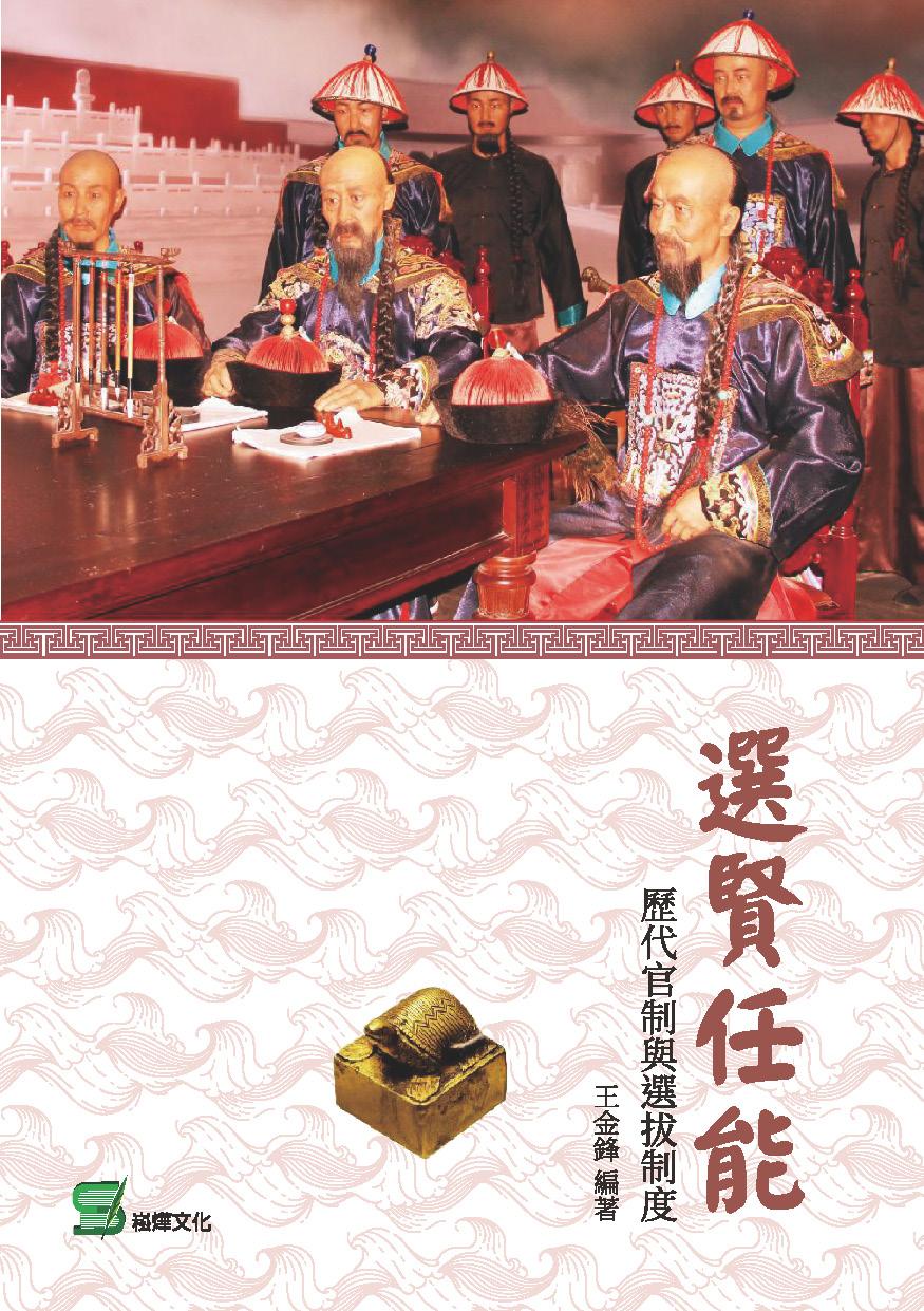 選賢任能：歷代官制與選拔制度