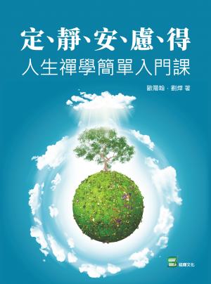 定、靜、安、慮、得：人生禪學簡單入門課