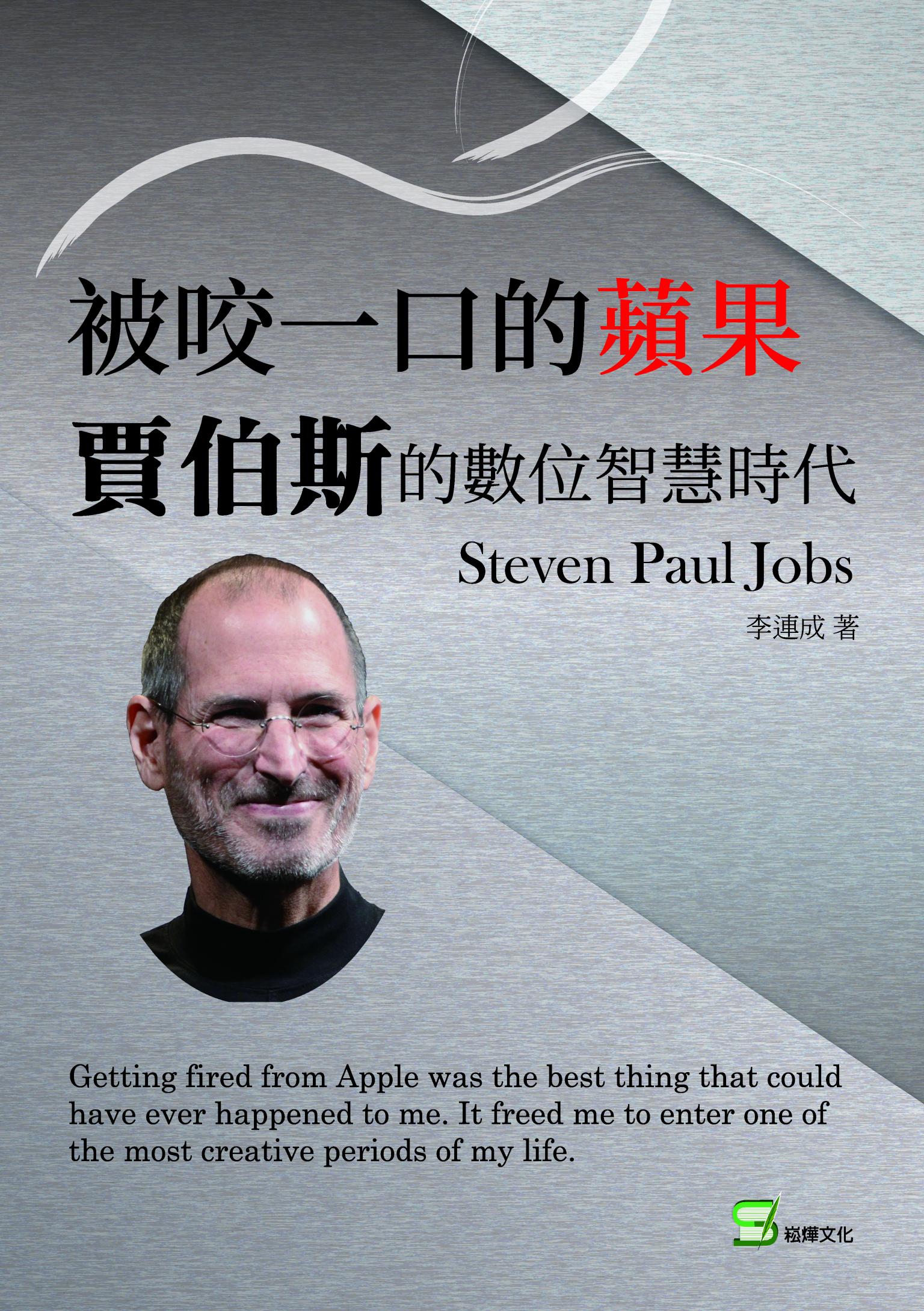 被咬一口的蘋果：賈伯斯的數位智慧時代