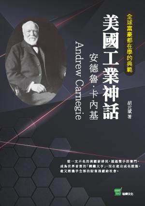 全球富豪都在學的典範－美國工業神話：安德魯·卡內基