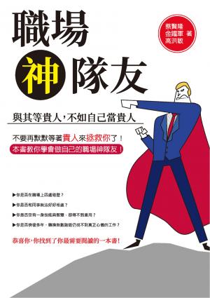 職場神隊友：與其等貴人，不如自己當貴人