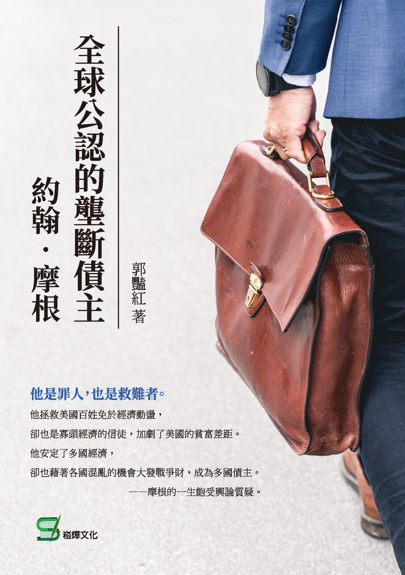 全球公認的壟斷債主：約翰‧摩根