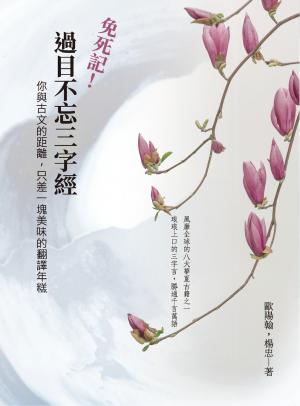 免死記！過目不忘三字經：你與古文的距離，只差一塊美味的翻譯年糕