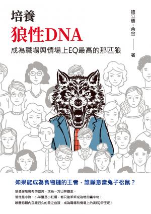 培養狼性DNA：成為職場與情場上EQ最高的那匹狼