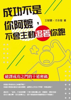 成功不是你阿嬤，不會主動追著你跑——破譯成功之門的十道密碼