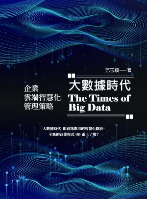 大數據時代：企業雲端智慧化管理策略