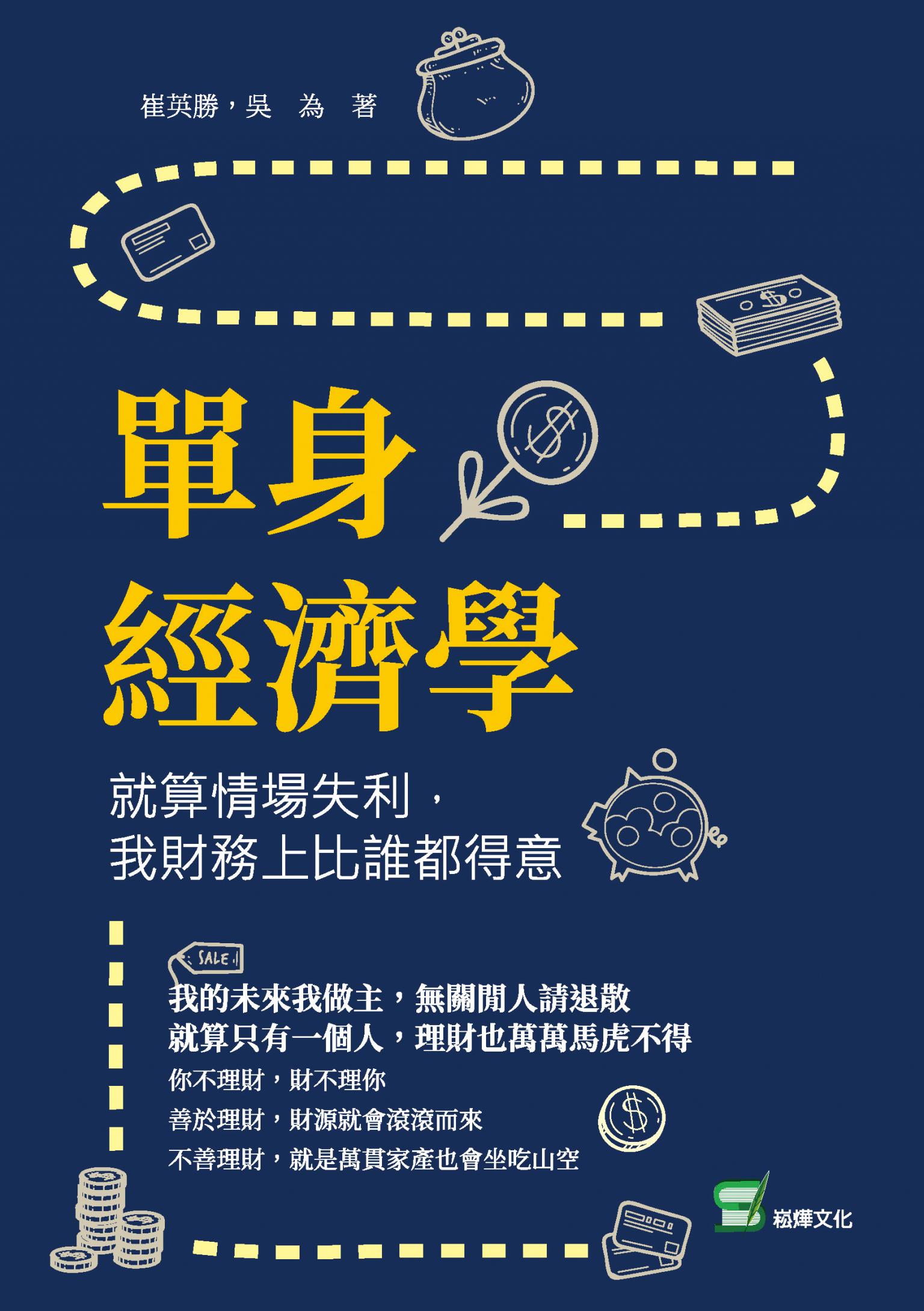 單身經濟學：就算情場失利，我財務上比誰都得意