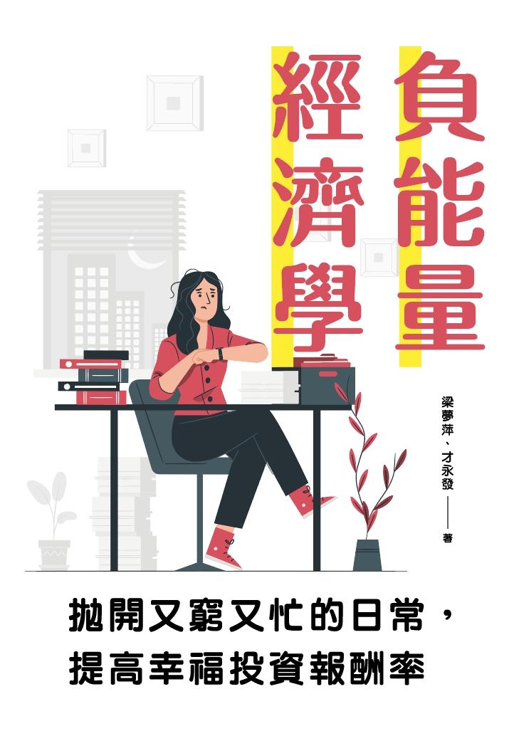 負能量經濟學：拋開又窮又忙的日常，提高幸福投資報酬率