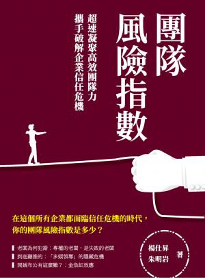 團隊風險指數：超速凝聚高效團隊力，攜手破解企業信任危機