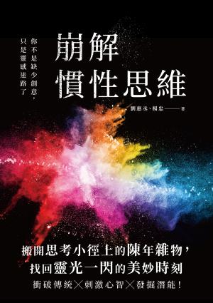 崩解慣性思維：你不是缺少創意，只是靈感迷路了