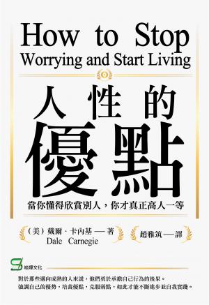 人性的優點：當你懂得欣賞別人，你才真正高人一等