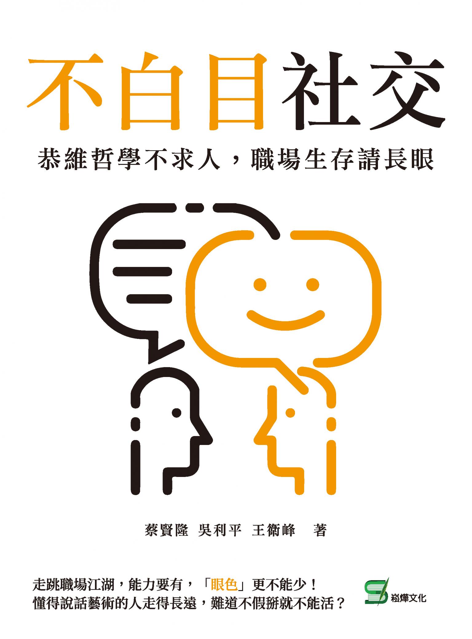 不白目社交：恭維哲學不求人，職場生存請長眼
