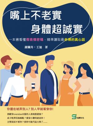 嘴上不老實，身體超誠實：一本書看懂微表情密碼，精準讀取最赤裸的真心話