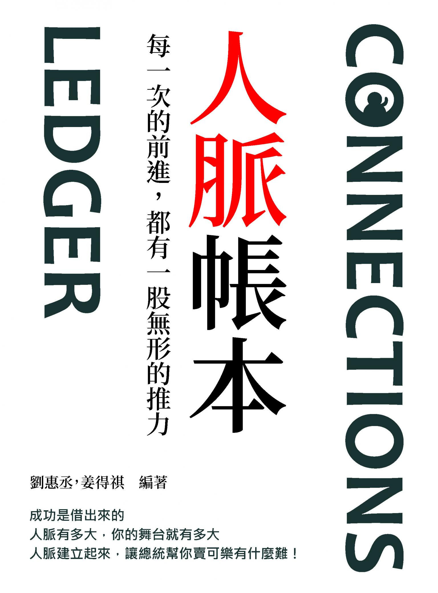 人脈帳本：每一次的前進，都有一股無形的推力