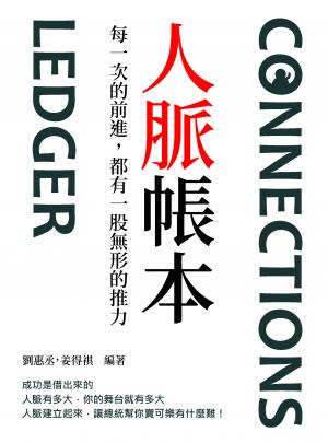 人脈帳本：每一次的前進，都有一股無形的推力