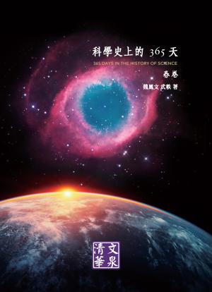 科學史上的365天：春卷