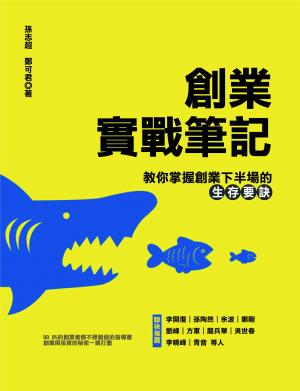 創業實戰筆記：教你掌握創業下半場的生存要訣