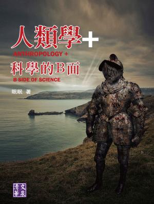 人類學+：科學的B面