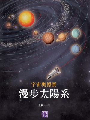 宇宙奧德賽：漫步太陽系