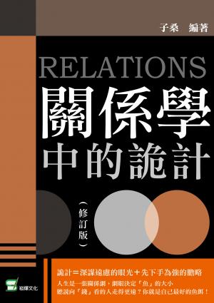 關係學中的詭計（修訂版）