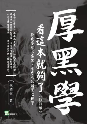 厚黑學看這本就夠了：臉皮要厚心要黑，東方人的暗黑心理學