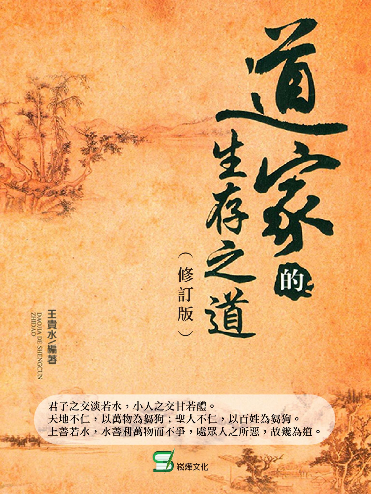 道家的生存之道 （修訂版）