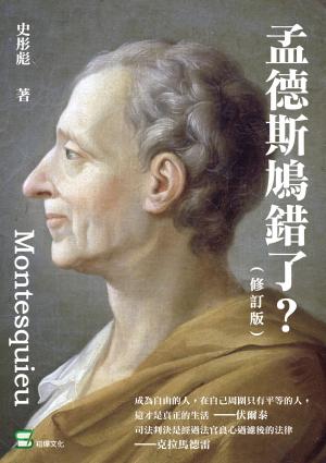 孟德斯鳩錯了？（修訂版）
