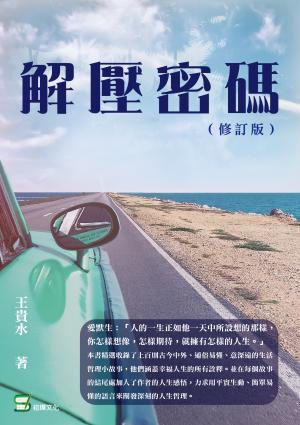 解壓密碼 （修訂版）