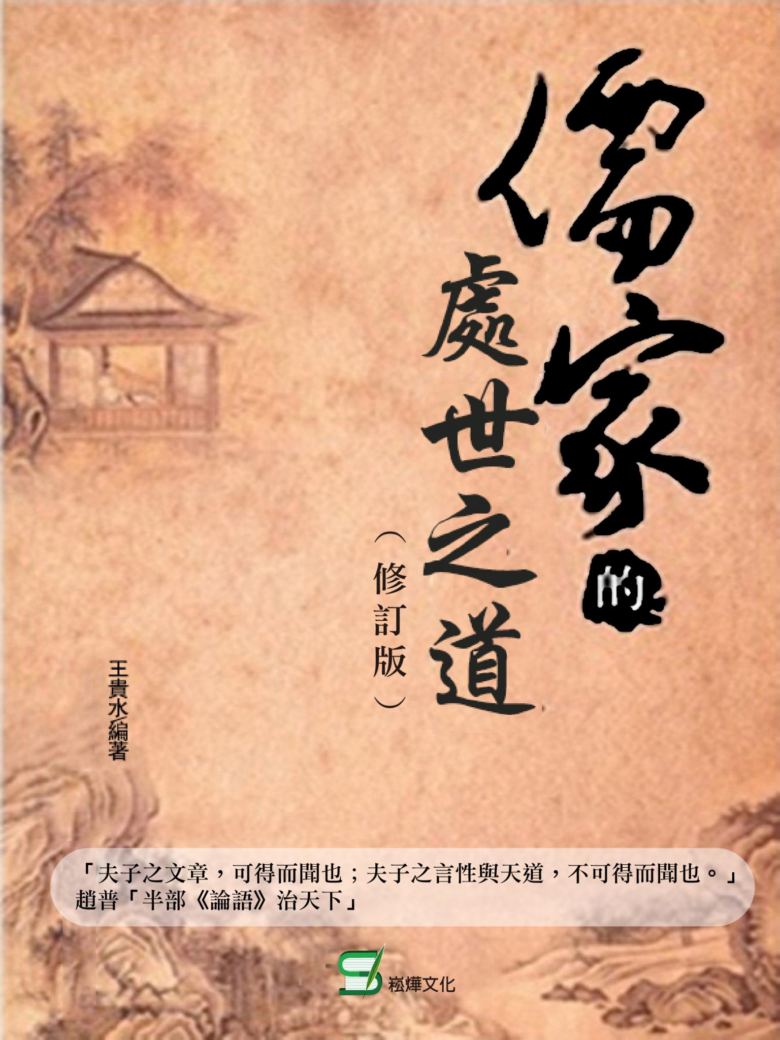儒家的處世之道 （修訂版）