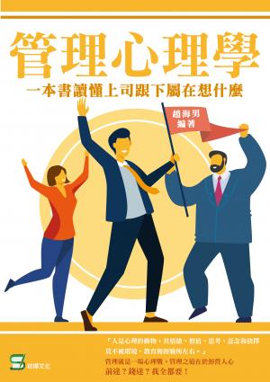 管理心理學：一本書讀懂上司跟下屬在想什麼