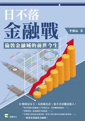 日不落金融戰：倫敦金融城的前世今生