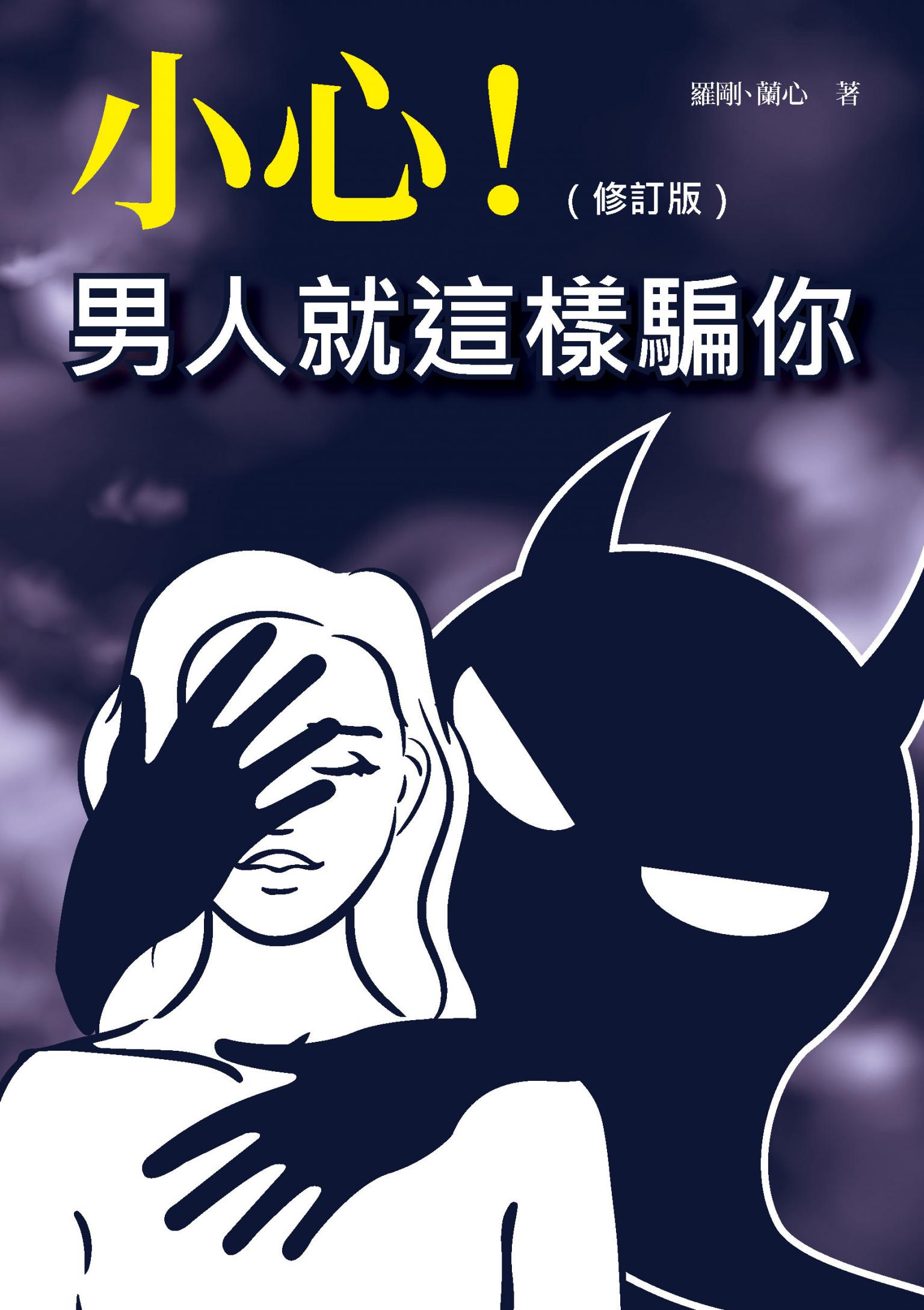 小心！男人就這樣騙你（修訂版）