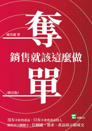 奪單：銷售就該這麼做（修訂版）