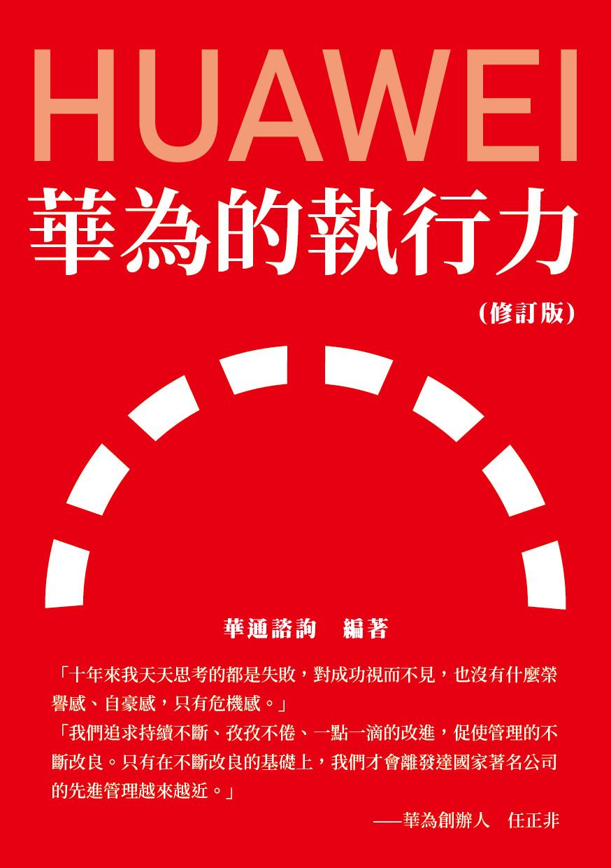 華為的執行力（修訂版）