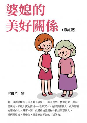 婆媳的美好關係（修訂版）