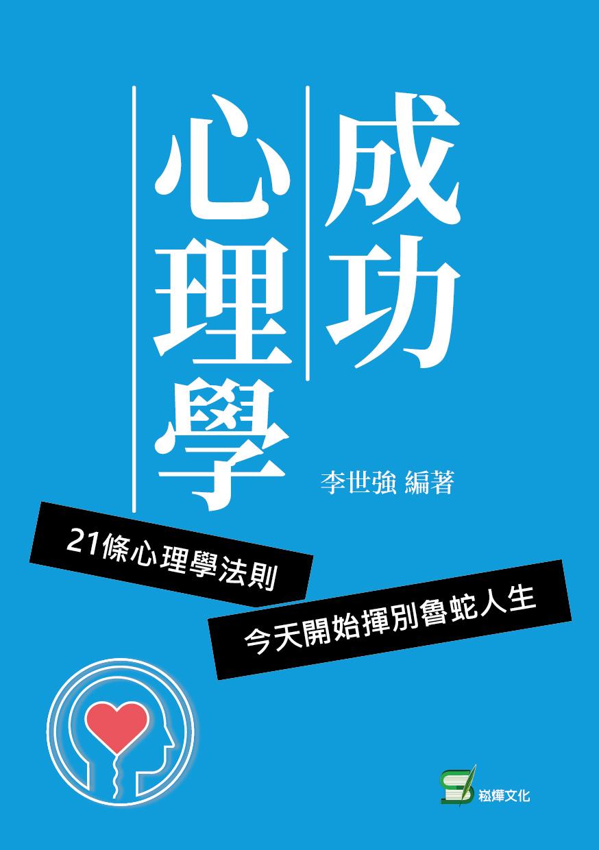 成功心理學：21條心理學法則，今天開始揮別魯蛇人生