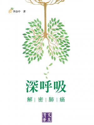 深呼吸：解密肺癌