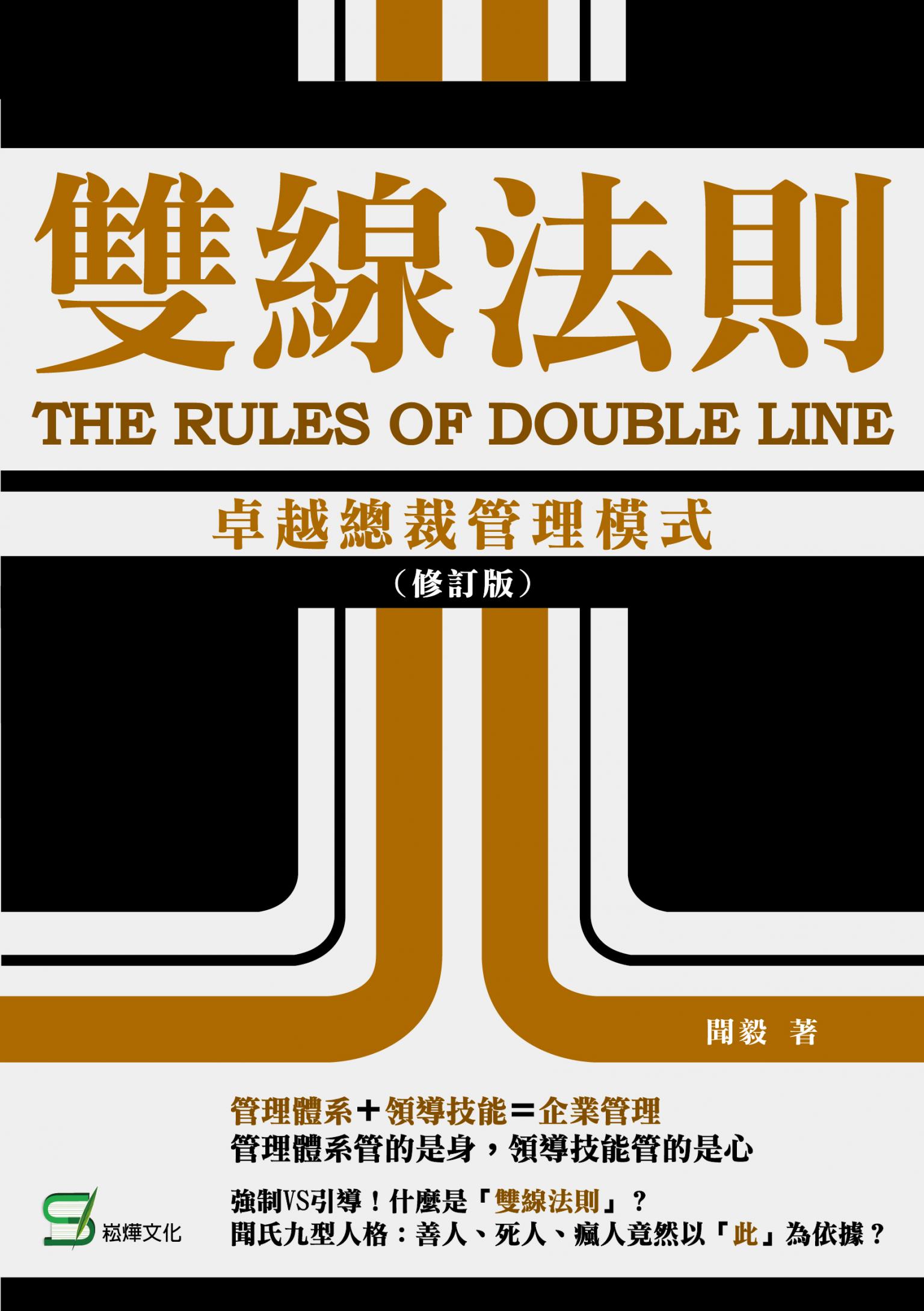 雙線法則：卓越總裁管理模式（修訂版）