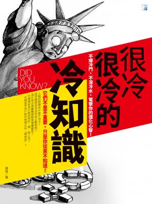 很冷很冷的冷知識