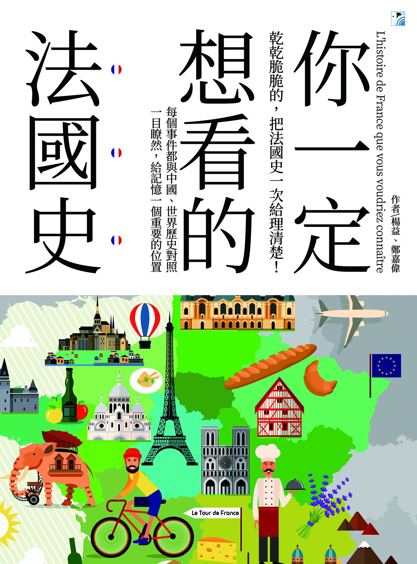 你一定想看的法國史
