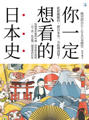 你一定想看的日本史