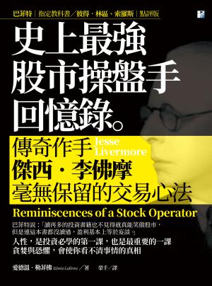 史上最強股市操盤手回憶錄