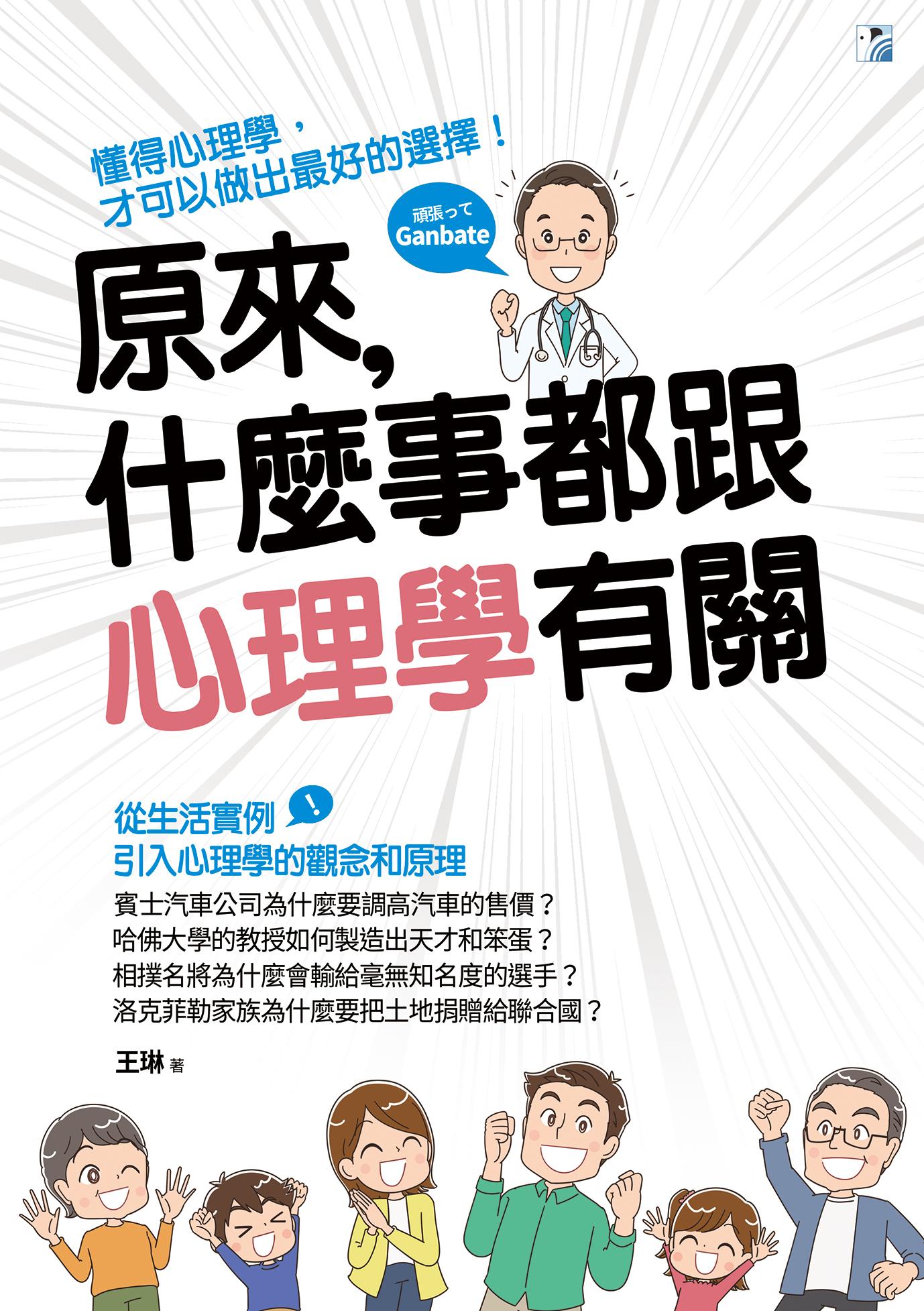 原來，什麼事都跟心理學有關