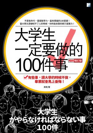 大學生一定要做的100件事（三版）