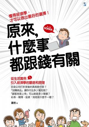 原來，什麼事都跟錢有關