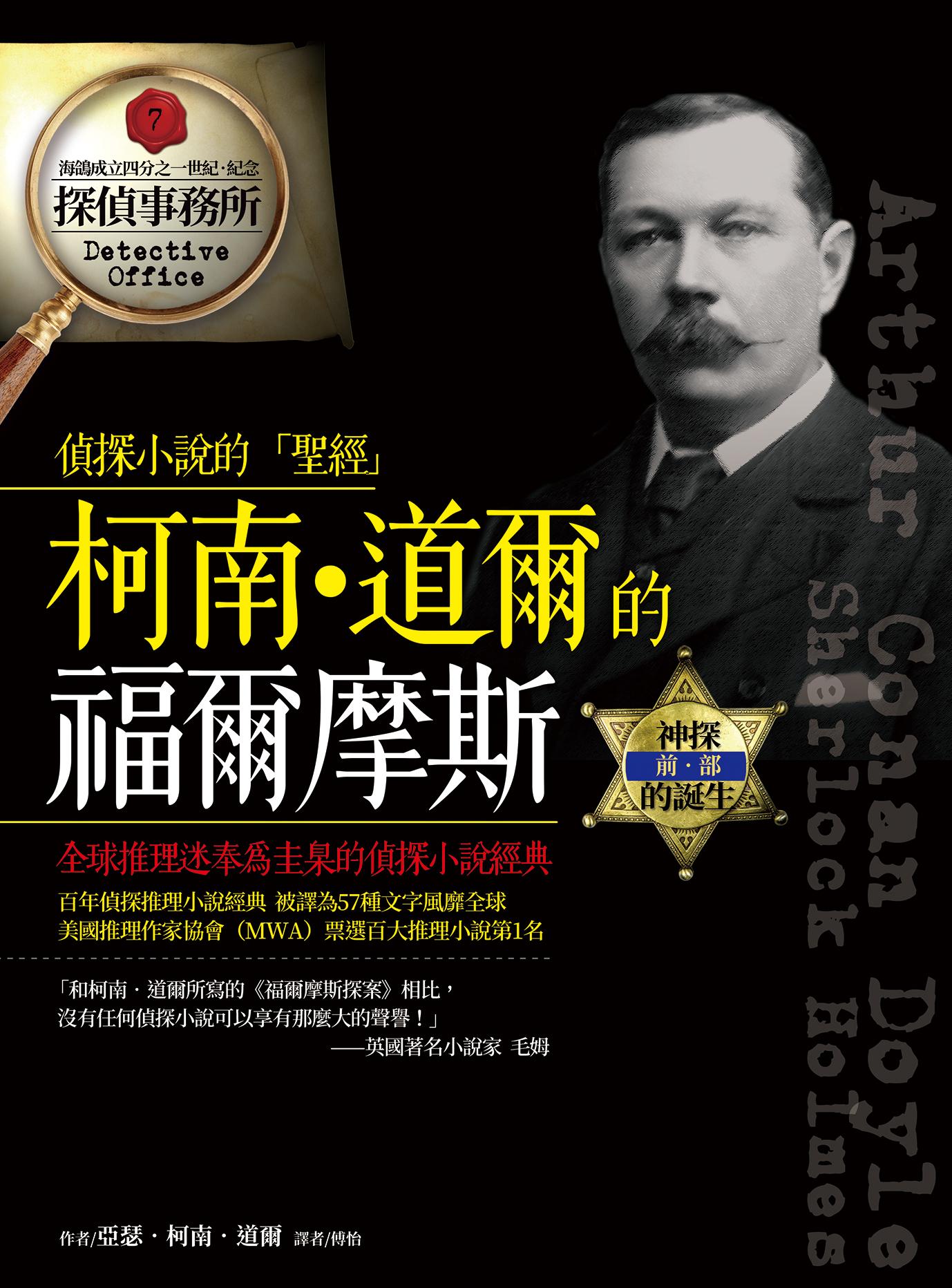 柯南‧道爾的福爾摩斯：前部