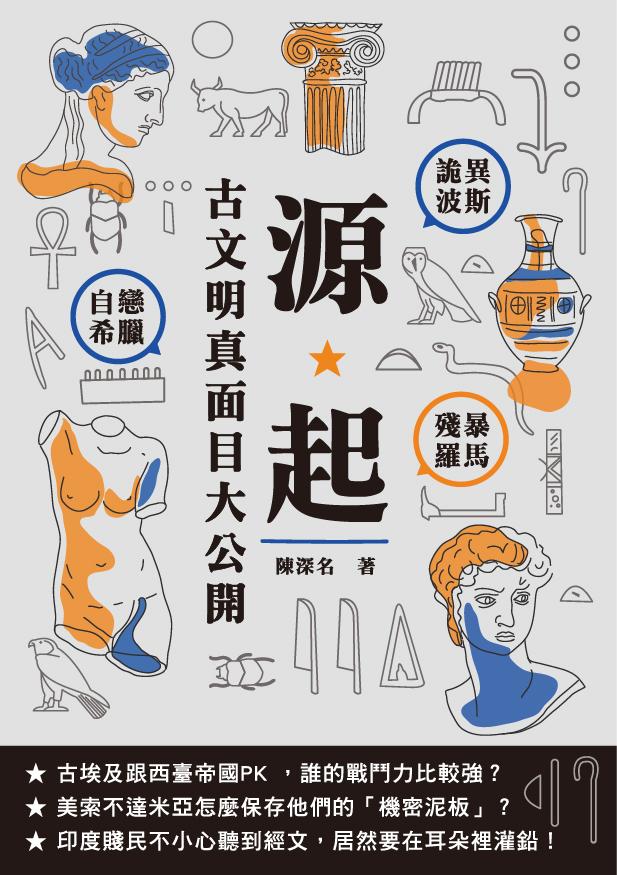 源起：詭異波斯×自戀希臘×殘暴羅馬，古文明真面目大公開